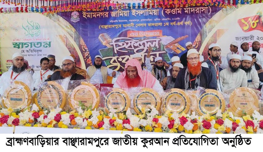 বাঞ্ছারামপুরে কোরআন প্রতিযোগিতা অনুষ্ঠিত