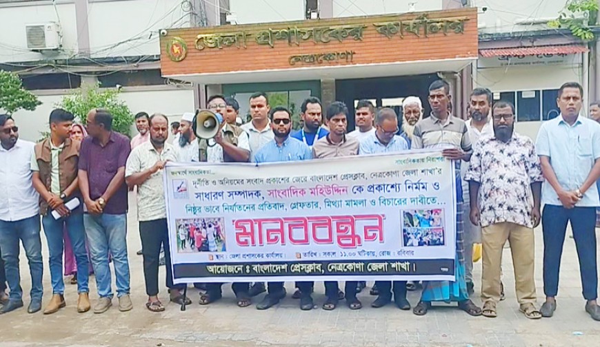 কেন্দুয়ায় সাংবাদিক মহিউদ্দিনের ওপর হামলার প্রতিবাদে মানববন্ধন