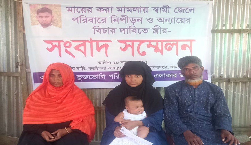 মিথ্যা মামলায় স্বামী গ্রেফতার, মুক্তির দাবিতে স্ত্রীর সংবাদ সম্মেলন