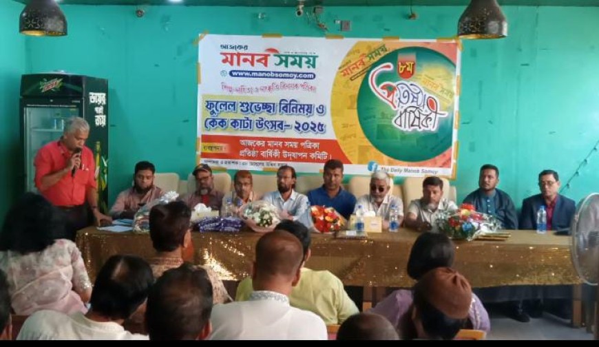 দৈনিক আজকের মানব সময় পত্রিকার ৮ম প্রতিষ্ঠাবার্ষিকী উদযাপন