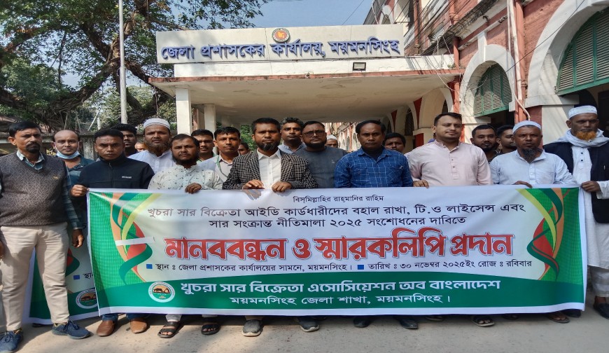 ময়মনসিংহে খুচরা সার বিক্রেতাদের মানববন্ধন