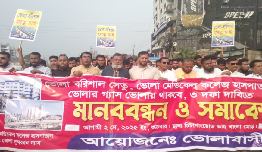 সিদ্ধিরগঞ্জে ভোলাবাসির তিন দফা দাবিতে মানববন্ধন