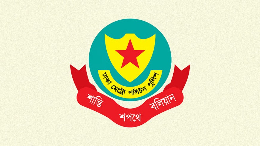 ডিএমপির ১১ পুলিশ পরিদর্শককে বদলি