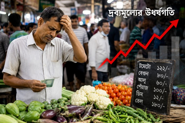 দ্রব্যমূল্যের চাপে মধ্যবিত্তের দীর্ঘশ্বাস