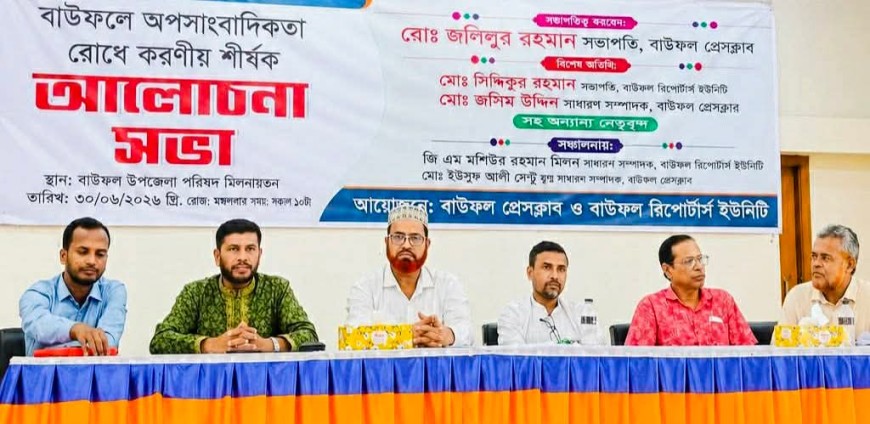 বাউফলে অপসাংবাদিকতা রোধে করণীয় শীর্ষক আলোচনা সভা