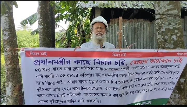 ৫৪ বছর ধরে জমি দখলের অভিযোগ: প্রধানমন্ত্রীর দৃষ্টি আকর্ষণ, ন্যায়বিচার দাবি