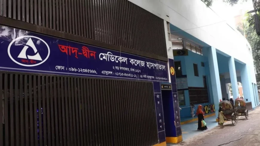 তিন শর্তে আদ্-দ্বীন হাসপাতালের লাইসেন্স পুনর্বহাল