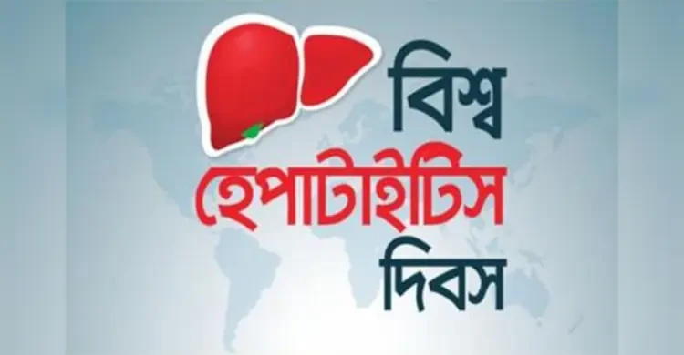 আজ বিশ্ব হেপাটাইটিস দিবস