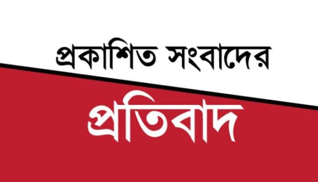 প্রকাশিত সংবাদের প্রতিবাদ