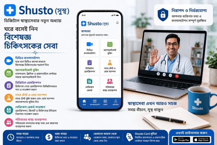 ডিজিটাল স্বাস্থ্যসেবার নতুন অধ্যায় ‘Shusto’, ঘরে বসেই মিলবে বিশেষজ্ঞ চিকিৎসকের সেবা