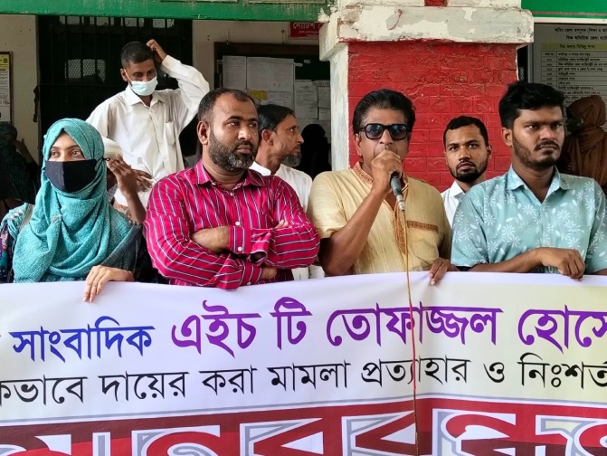 সাংবাদিক এইচ টি তোফাজ্জালের বিরুদ্ধে মিথ্যা মামলা প্রত্যাহার ও নিঃশর্ত মুক্তির দাবিতে মানববন্ধন
